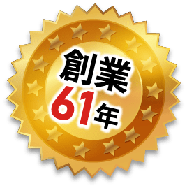 創業61年