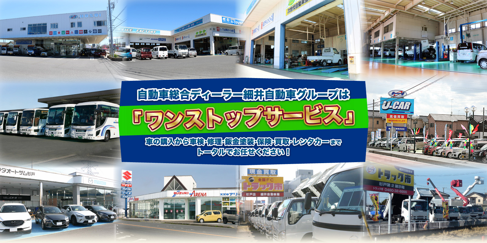 自動車総合ディーラー細井自動車グループは「ワンストップサービス」車の購入から車検・修理・鈑金塗装・保険・買取・レンタカーまでトータルでお任せください！