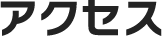 アクセス