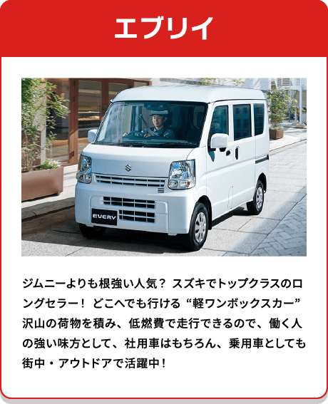 エブリイ