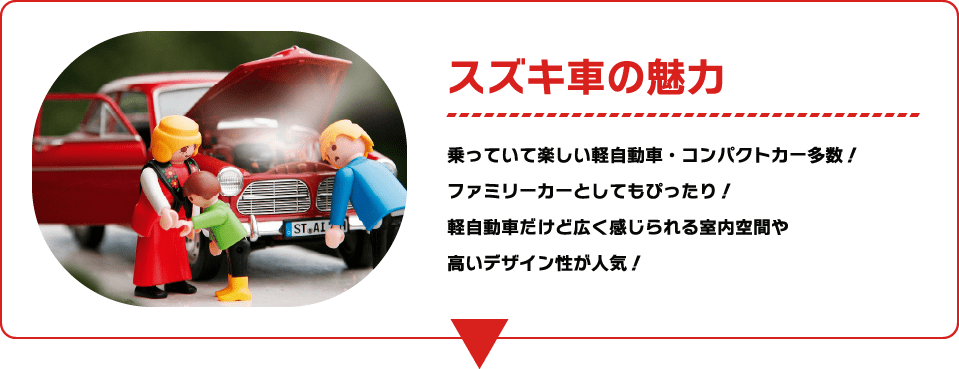 スズキ車の魅力 乗っていて楽しい軽自動車・コンパクトカー多数！ファミリーカーとしてもぴったり！軽自動車だけど広く感じられる室内空間や高いデザイン性が人気！