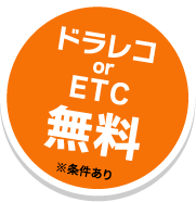 ドラレコ or ETC 無料 ※条件あり