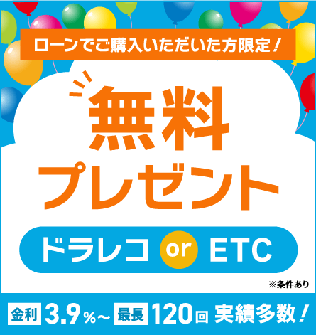 ローンでご購入いただいた方限定！ 無料プレゼント ドラレコorETC ※条件あり