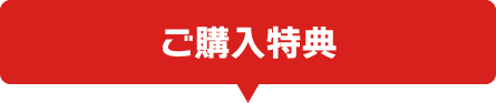 ご購入特典