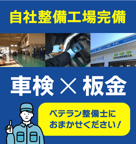 自社整備工場完備 車検✕板金 テラン整備士におまかせください！