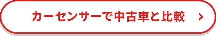 カーセンサーで中古車と比較