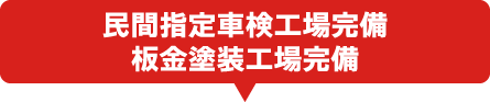 民間指定車検工場完備 板金塗装工場完備