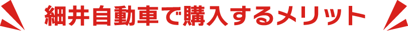 細井自動車で購入するメリット