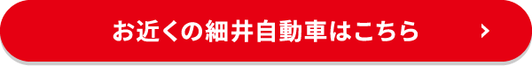 お近くの細井自動車はこちら