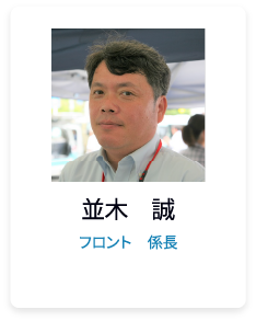 並木　誠