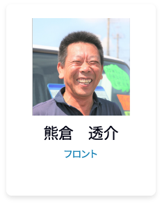 熊倉　透介