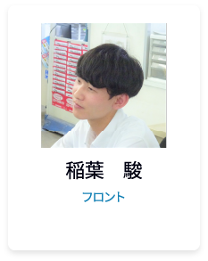 稲葉　駿