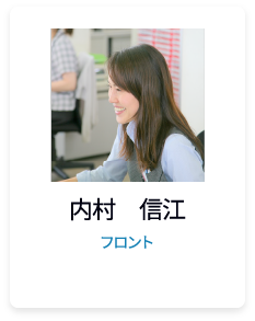 内村　信江