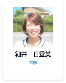 細井　日登美