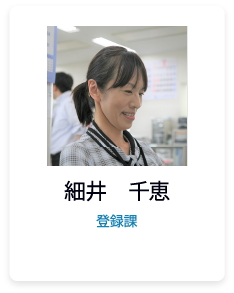 細井　千恵