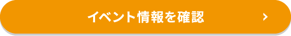 イベント情報を確認
